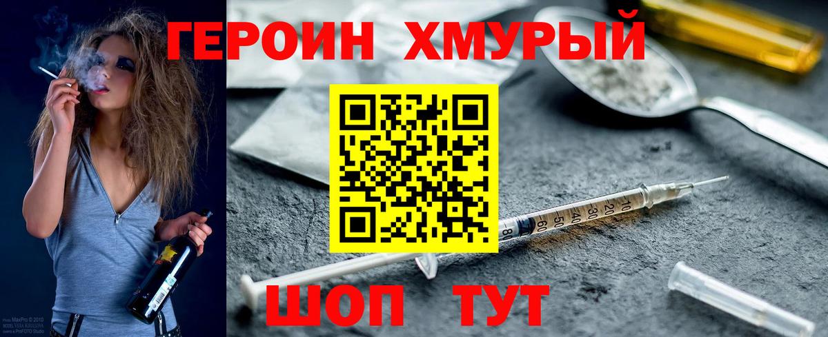 ГЕРОИН хмурый Краснознаменск